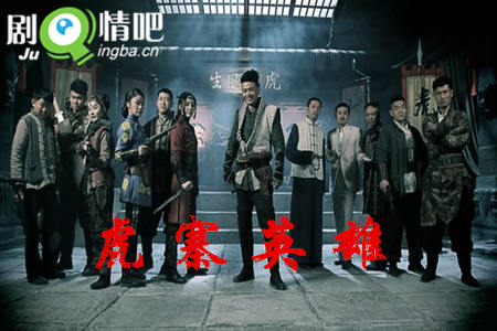 虎寨英雄分集剧情介绍(1-36集)大结局