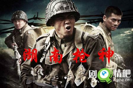 湖南枪神分集剧情介绍(1-28集)大结局