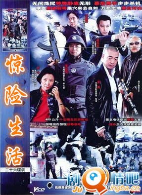 惊险生活分集剧情介绍(1-22集)大结局