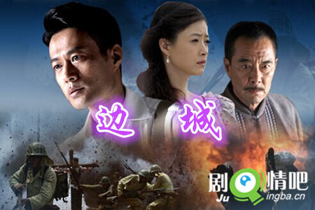 边城分集剧情介绍(1-30集)大结局