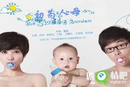 初为人母分集剧情介绍(1-35集)大结局