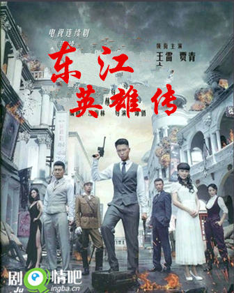 东江英雄传分集剧情介绍(1-40全集)大结局