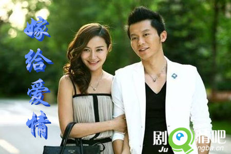 嫁给爱情分集剧情介绍(1-33集)大结局