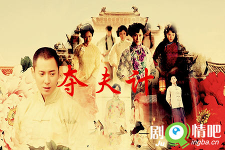 夺夫计分集剧情介绍(1-48集)大结局