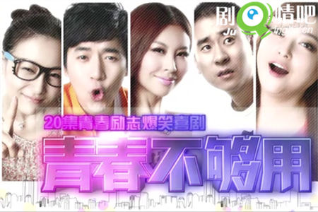 青春不够用分集剧情介绍(1-20集)大结局