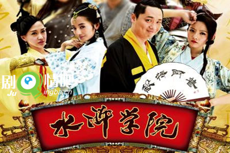 水浒学院第一季分集剧情介绍(1-6集)大结局