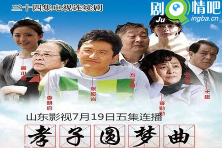 孝子圆梦曲分集剧情介绍(1-34集)大结局