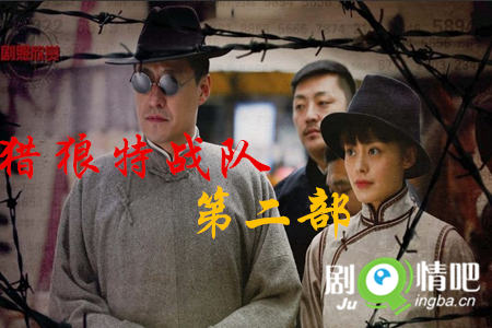 猎狼特战队第二部分集剧情介绍(1-46全集)大结局