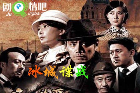 冰城谍战分集剧情介绍(1-29全集)大结局