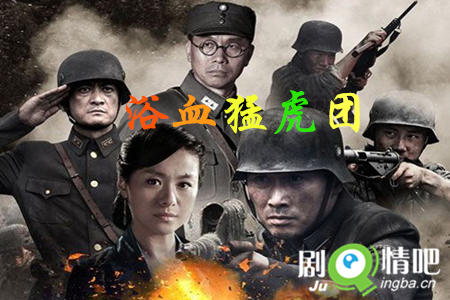 浴血猛虎团分集剧情介绍(1-36全集)大结局