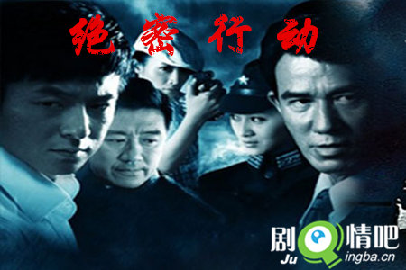 绝密行动分集剧情介绍(1-34全集)大结局