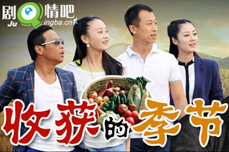 收获的季节剧情介绍(1-30集大结局)