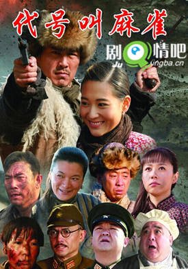 代号叫麻雀分集剧情介绍(1-26集)大结局