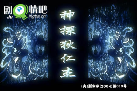 神探狄仁杰之武朝迷案分集剧情介绍(1-27集)大结局