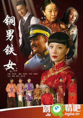 铜男铁女分集剧情介绍(1-43全集)大结局