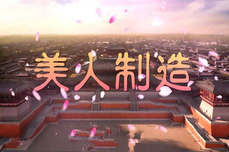 美人制造分集剧情介绍(1-30集)大结局