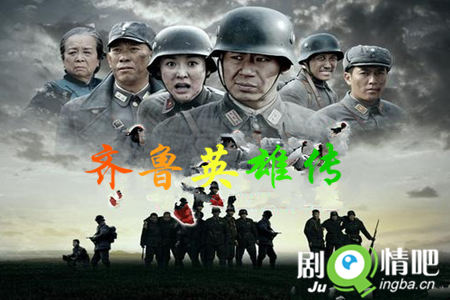 齐鲁英雄传分集剧情介绍(1-41集)大结局