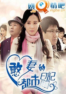 憨妻的都市日记分集剧情介绍(1-30)大结局