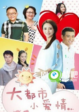 大都市小爱情分集剧情介绍(1-32全集)大结局