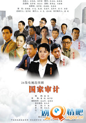 国家审计分集剧情介绍(1-26集)大结局