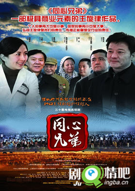 同心兄弟分集剧情介绍(1-30集)大结局