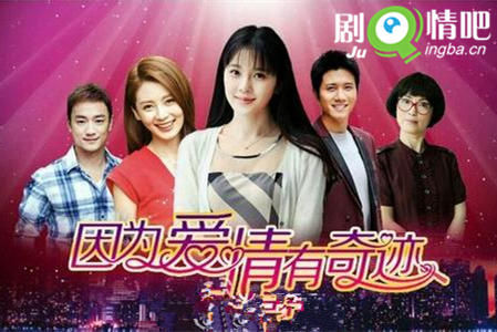 因为爱情有奇迹分集剧情介绍(1-105集)大结局