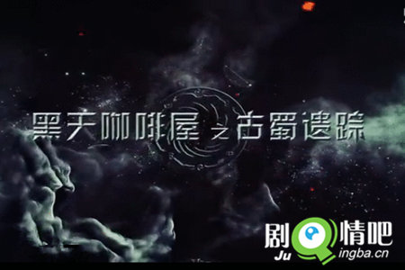 黑天咖啡屋之古蜀遗踪分集剧情介绍(1-8集)大结局