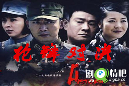 枪锋对决分集剧情介绍(1-27全集)大结局