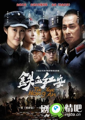 铁血红安分集剧情介绍(1-38集)大结局