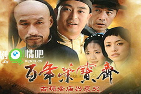 百年荣宝斋分集剧情介绍(1-40集)大结局