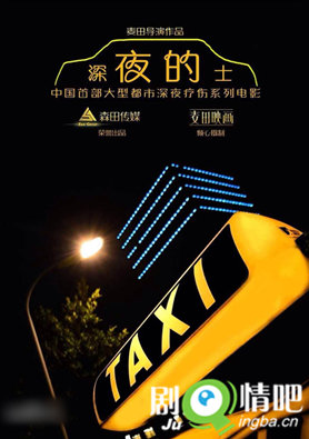 深夜的士分集剧情介绍(1-12集)大结局