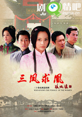 三凤求凰分集剧情介绍(1-30全集)大结局