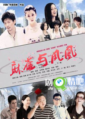 麻雀与凤凰分集剧情介绍(1-30全集)大结局