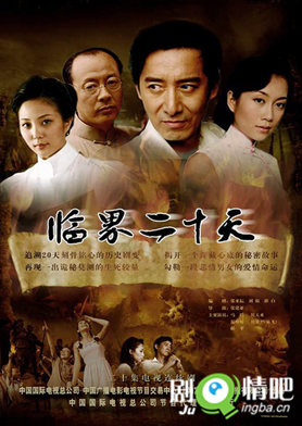 临界二十天分集剧情介绍(1-20集)大结局