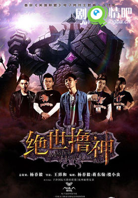 电视剧绝世撸神剧情介绍(1-11全集)大结局