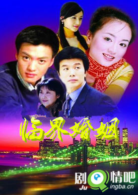 临界婚姻分集剧情介绍(1-24集)大结局