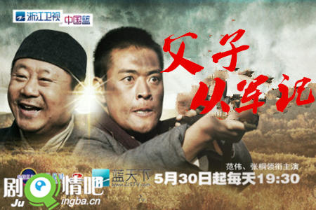 父子从军记分集剧情介绍(1-28全集)大结局