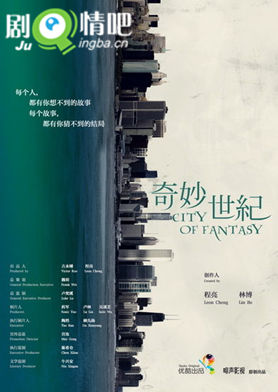 奇妙世纪分集剧情介绍(1-8集)大结局