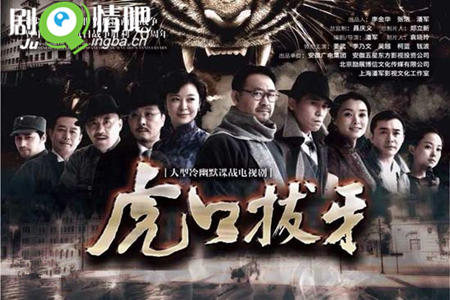 虎口拔牙分集剧情介绍(1-38集)大结局