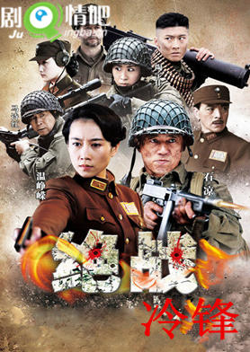 绝战豪情之绝战冷锋分集剧情介绍(1-35全集)大结局