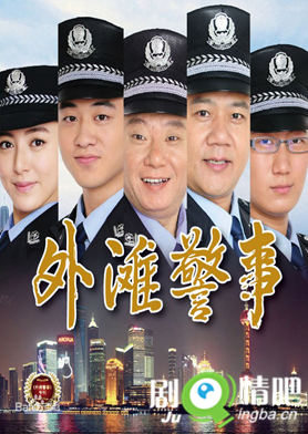 外滩警事分集剧情介绍(1-30集)大结局