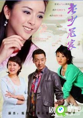 老少冤家分集剧情介绍(1-27全集)大结局