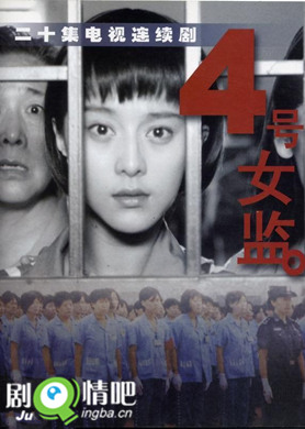 四号女监分集剧情介绍(1-20集)大结局