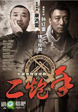 二炮手剧情介绍(1-36全集)大结局