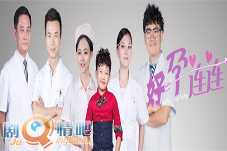 好孕连连分集剧情介绍(1-15集)大结局