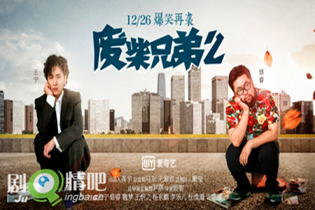 废柴兄弟2分集剧情介绍(1-20集)大结局