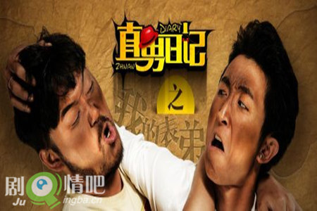 直男日记分集剧情介绍(1-19集)大结局