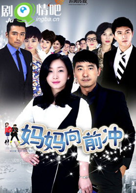 妈妈向前冲分集剧情介绍(1-42集)大结局