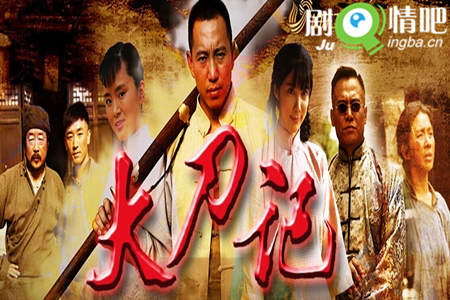 大刀记分集剧情介绍(1-66集)大结局