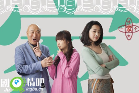 好大一个家分集剧情介绍(1-38)大结局